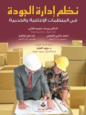 cover image of نظم إدارة الجودة